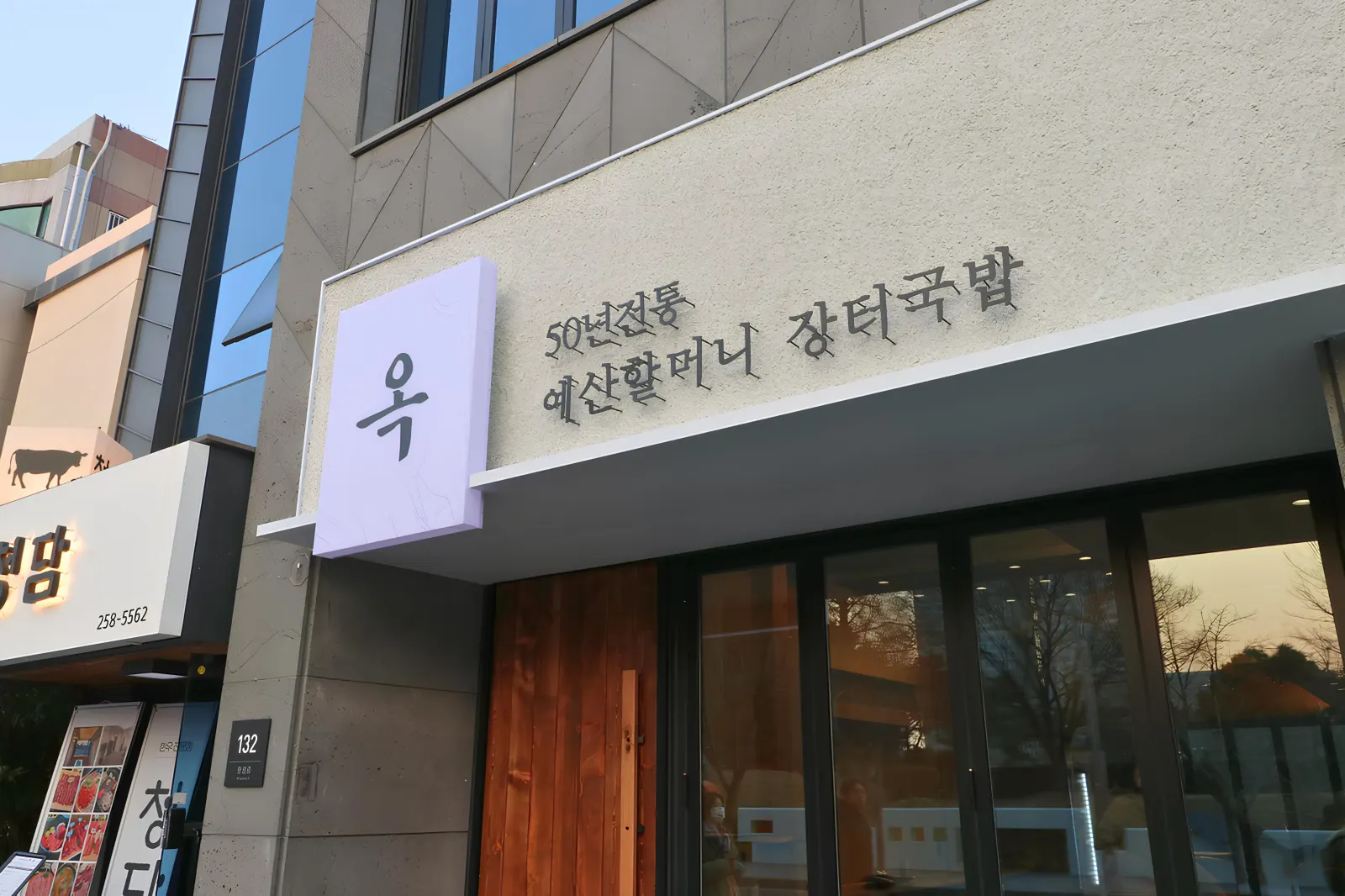 옥국밥 국밥집 외관과 간판, 고신 상업공간 인테리어 시공사례
